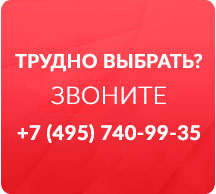 Трудно выбрать? Звоните.